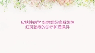 皮肤性病学 结缔组织病系统性红斑狼疮的诊疗护理课件