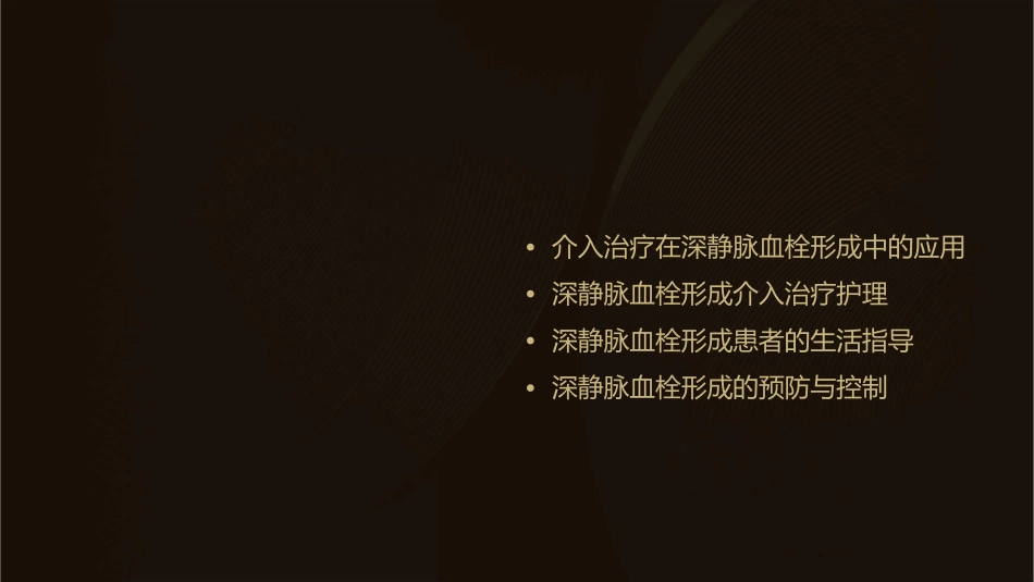 深静脉血栓形成的介入治疗护理课件_第2页