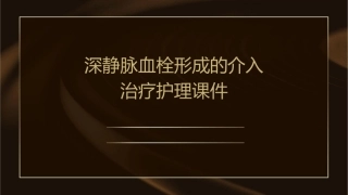 深静脉血栓形成的介入治疗护理课件