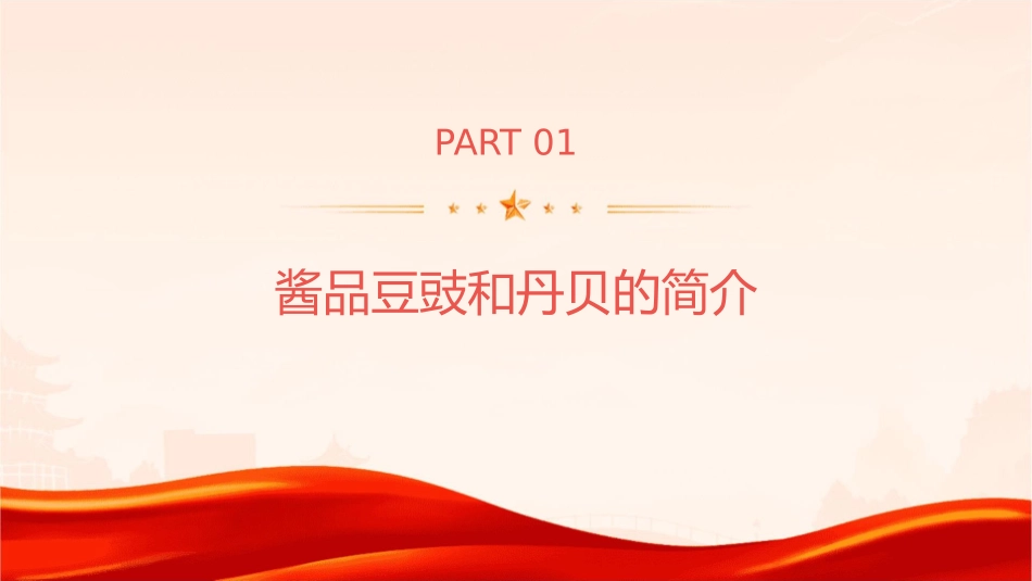 酱品豆豉和丹贝课件_第3页