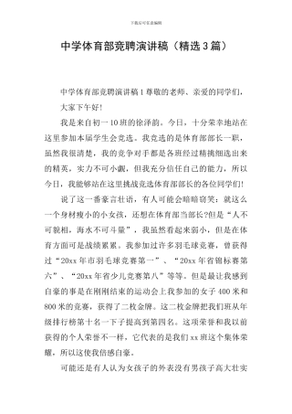 中学体育部竞聘演讲稿