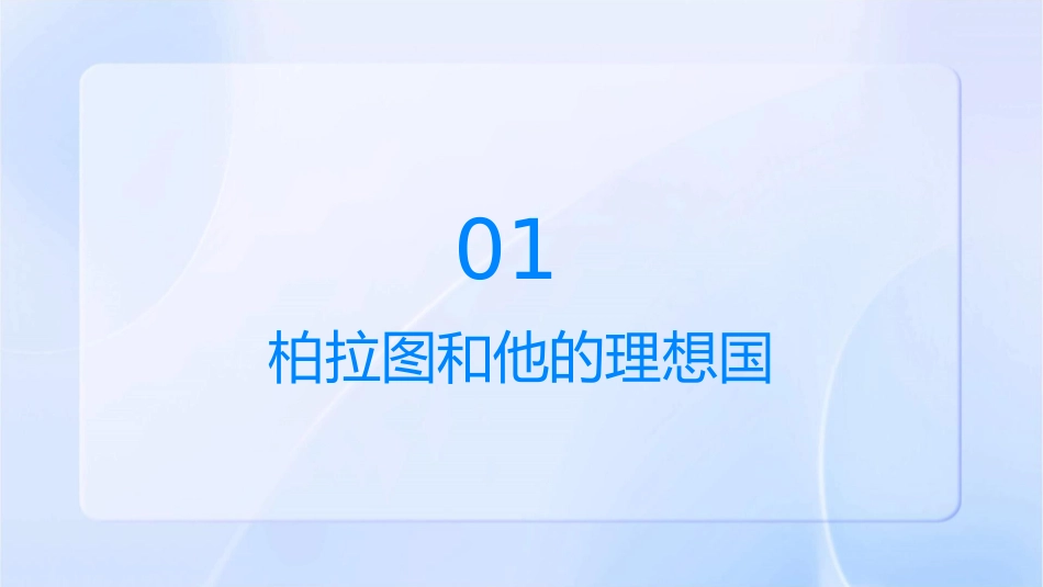 柏拉图的理想国课件_第3页