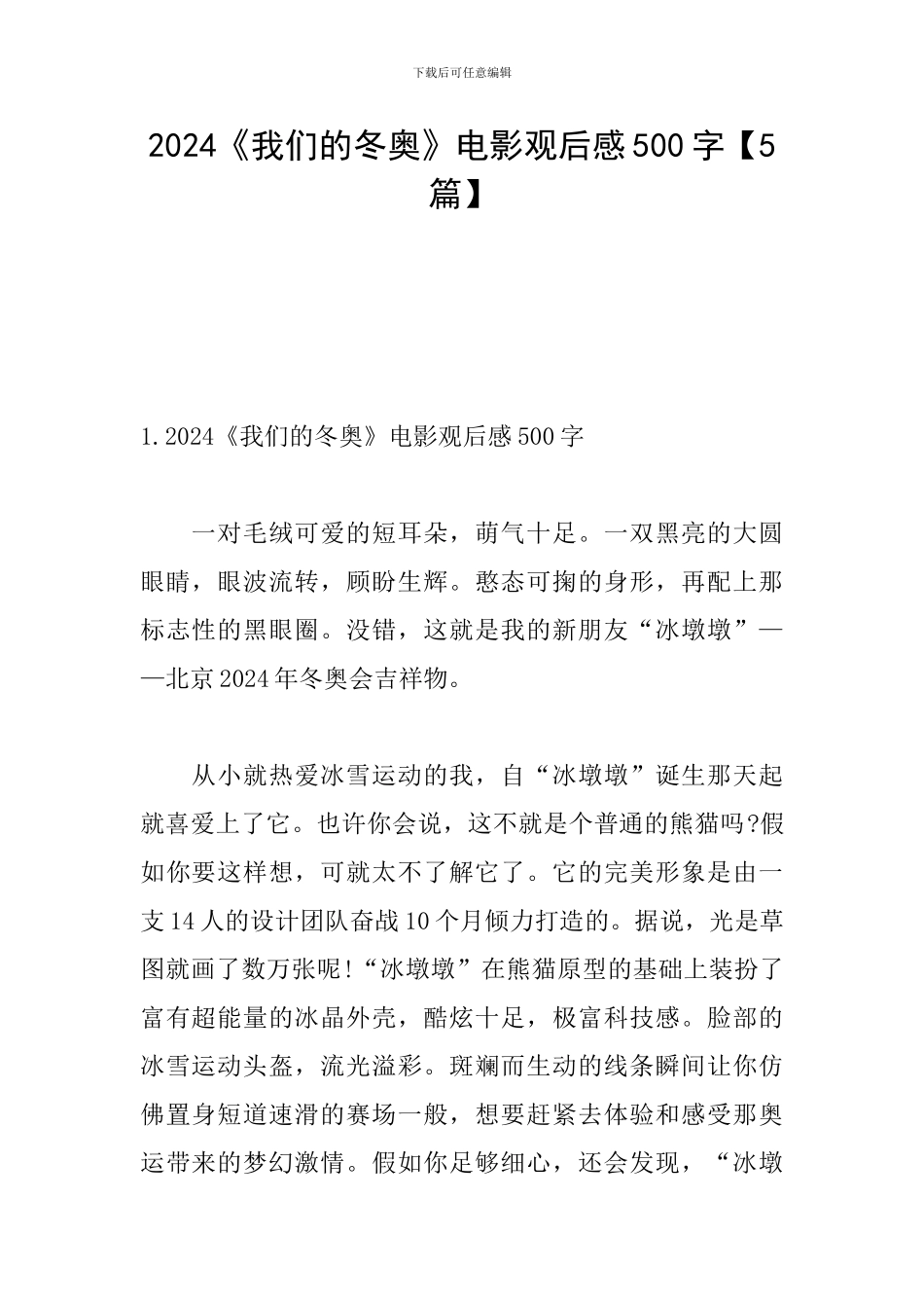 2024《我们的冬奥》电影观后感500字_第1页