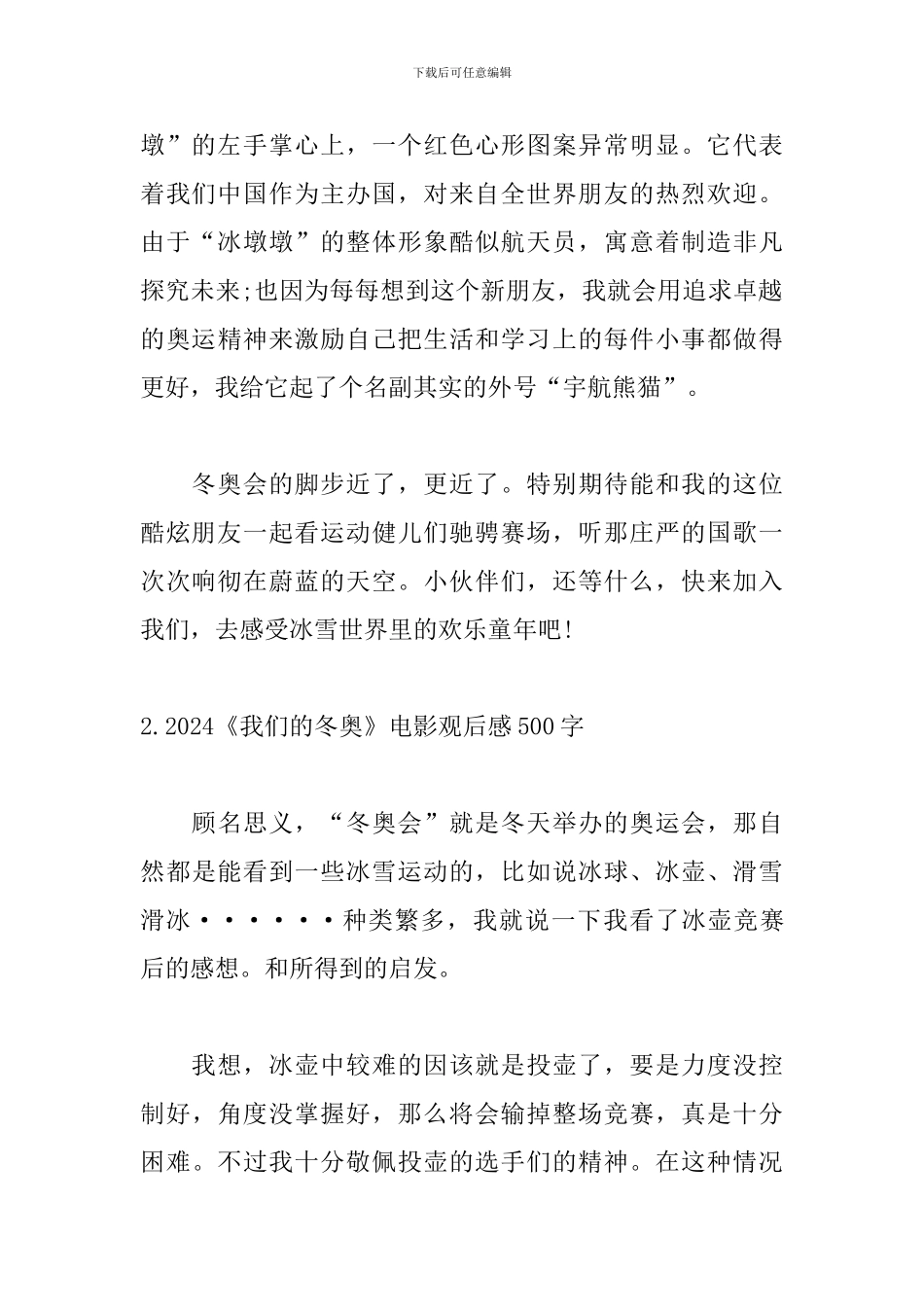 2024《我们的冬奥》电影观后感500字_第2页