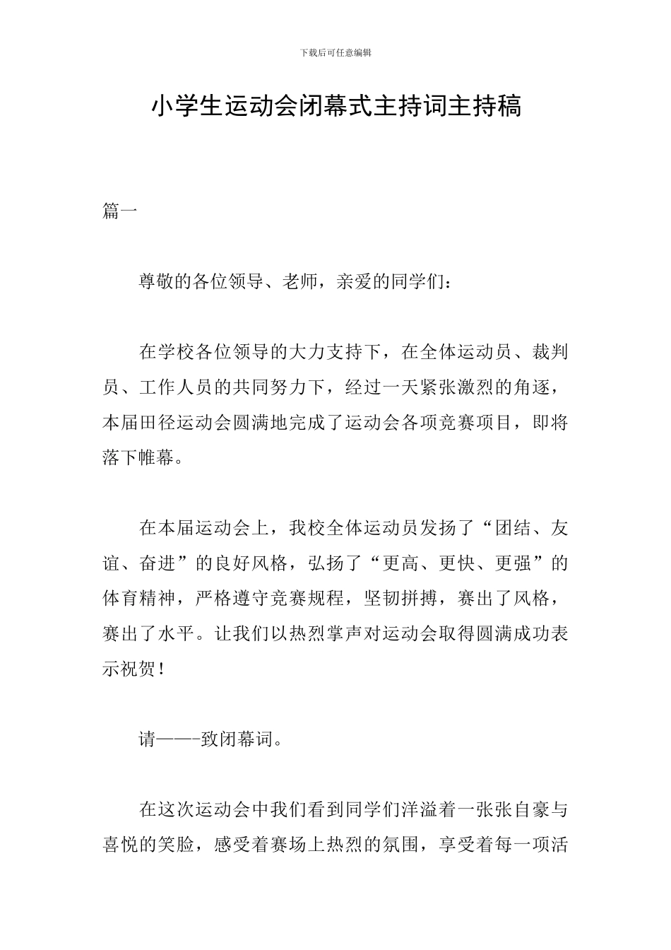 小学生运动会闭幕式主持词主持稿_第1页
