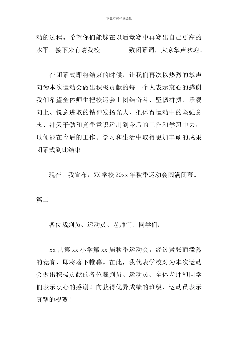 小学生运动会闭幕式主持词主持稿_第2页