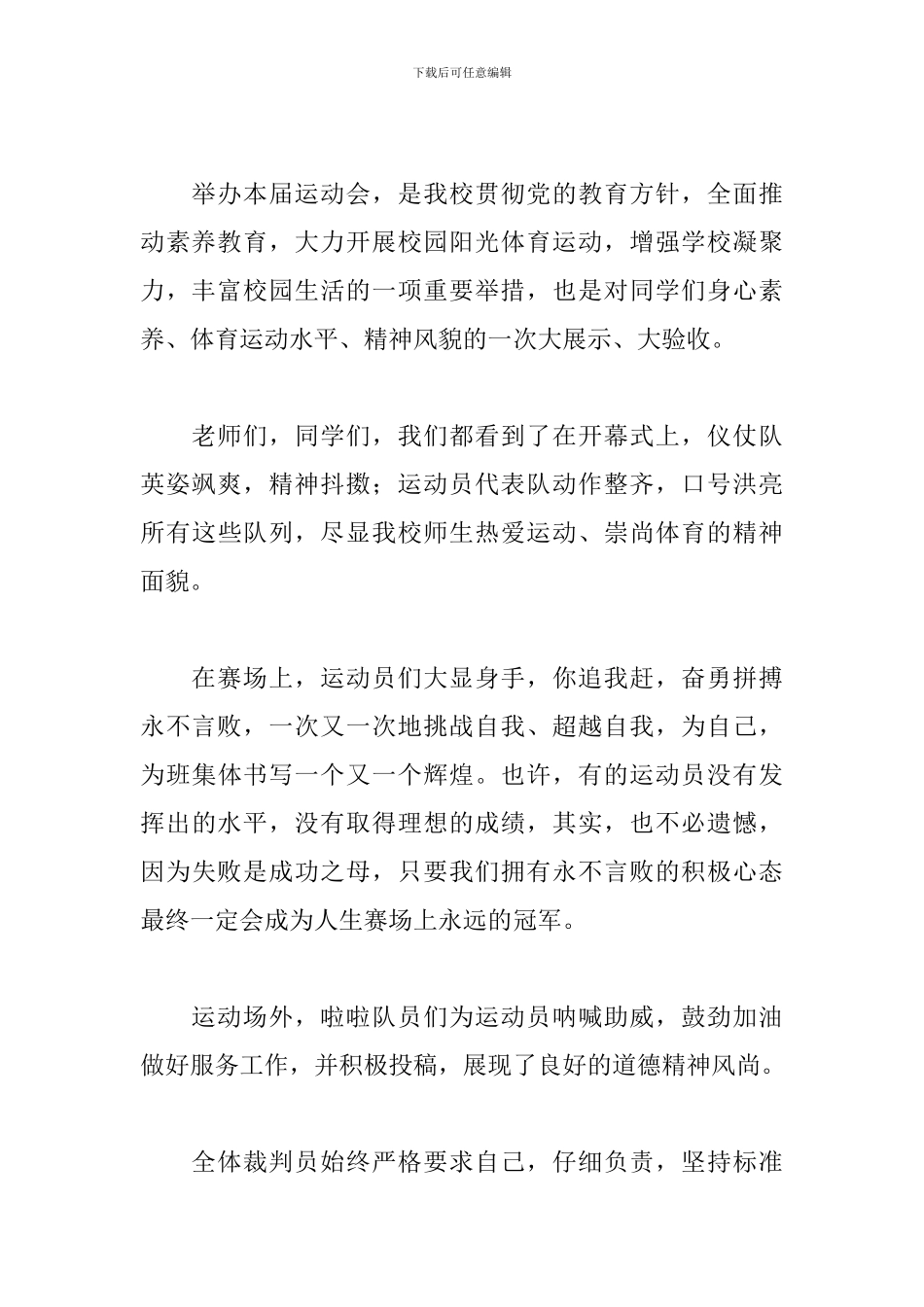 小学生运动会闭幕式主持词主持稿_第3页