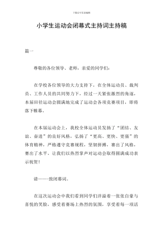 小学生运动会闭幕式主持词主持稿