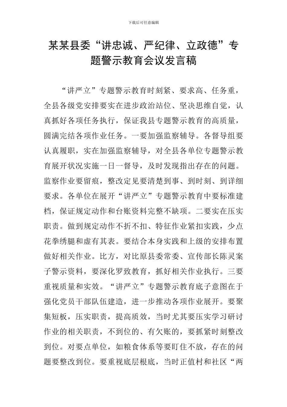 某某县委“讲忠诚、严纪律、立政德”专题警示教育会议发言稿_第1页