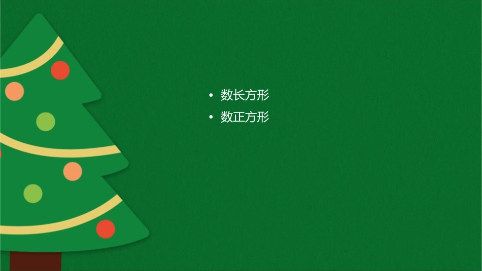 数线段数角数长方形数正方形课件_第2页