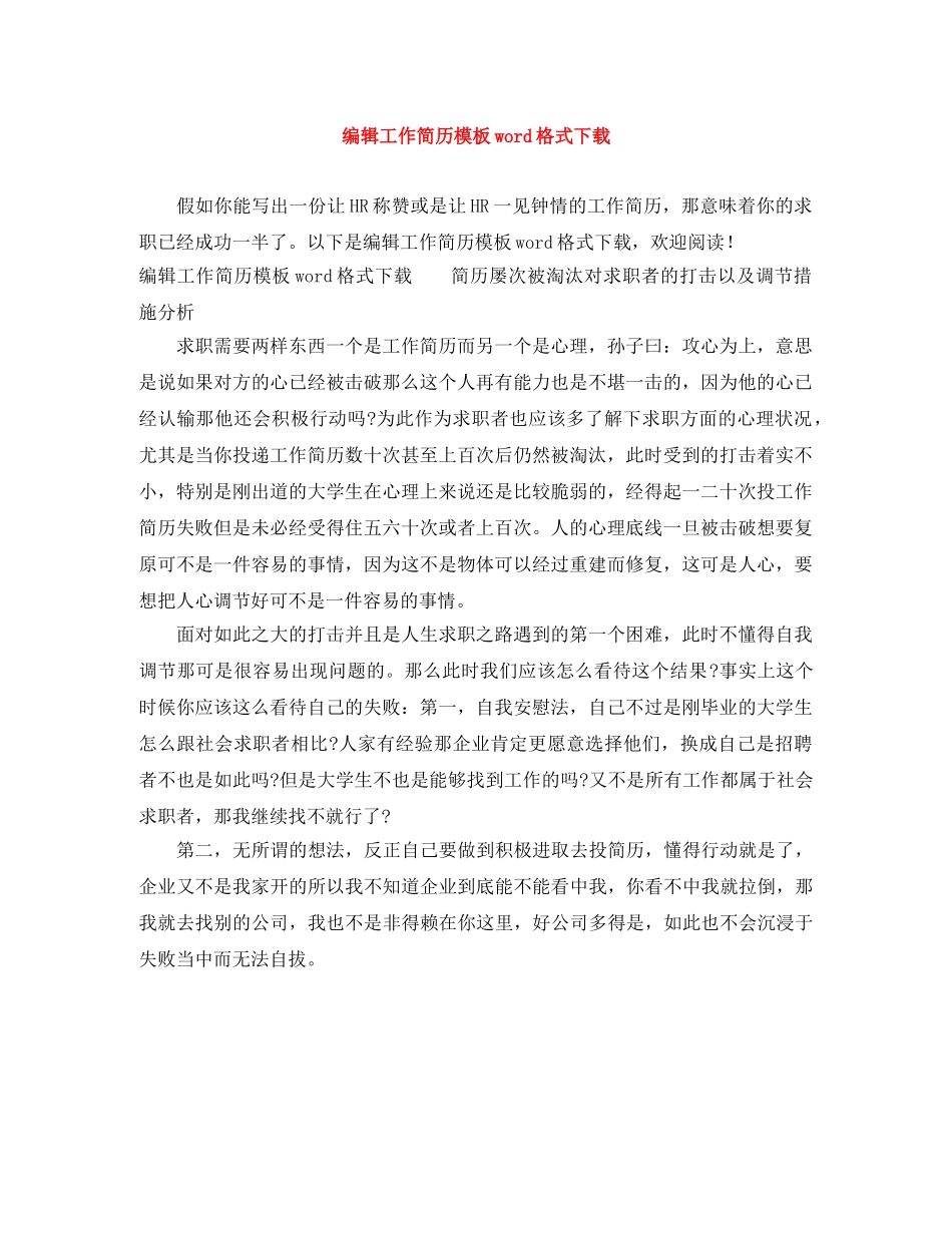 编辑工作简历模板word格式下载 _第1页