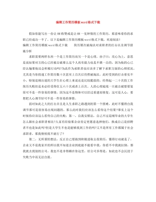 编辑工作简历模板word格式下载 