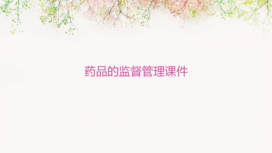 药品的监督管理课件_第1页