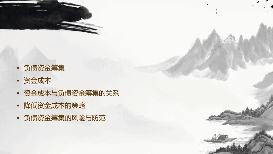 负债资金筹集和资金成本课件_第2页