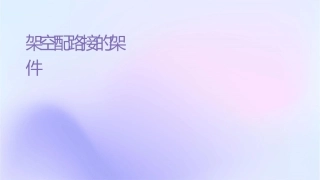 架空配电线路接户线的架设课件