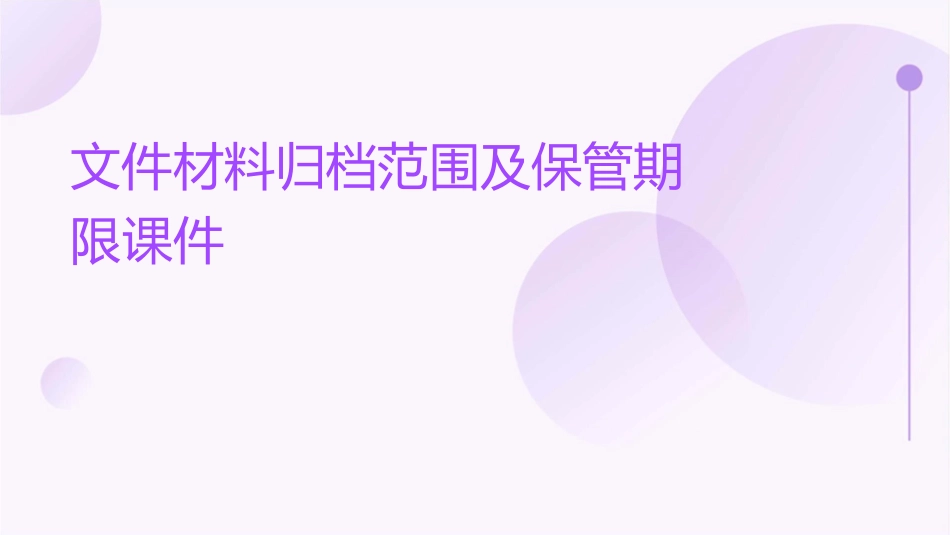 文件材料归档范围及保管期限课件_第1页