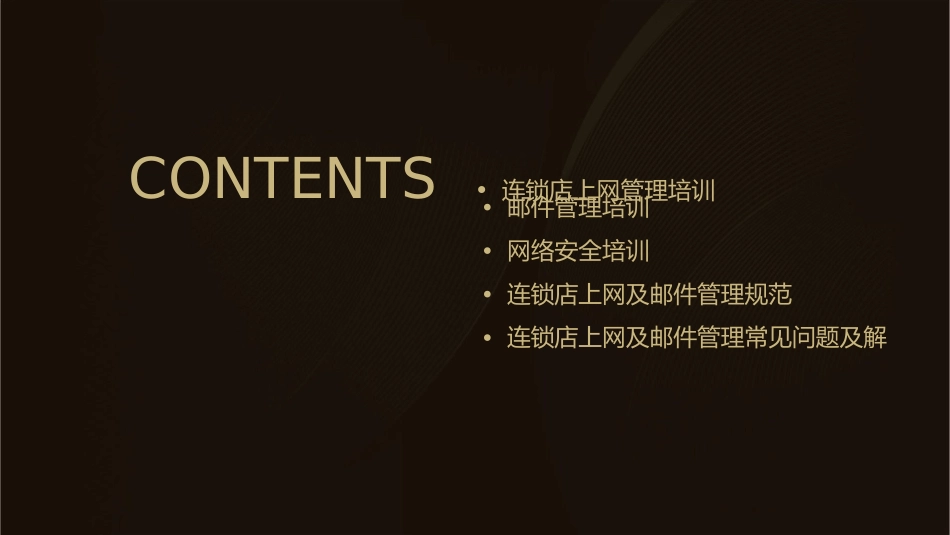 连锁店上网及邮件管理培训课件_第2页