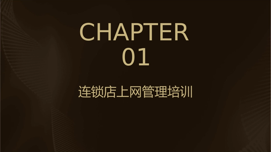 连锁店上网及邮件管理培训课件_第3页