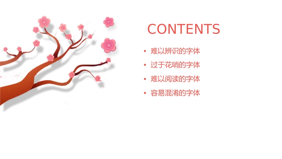 考场不愿见到的四种字体课件_第2页