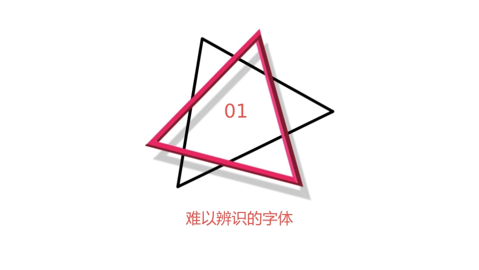 考场不愿见到的四种字体课件_第3页