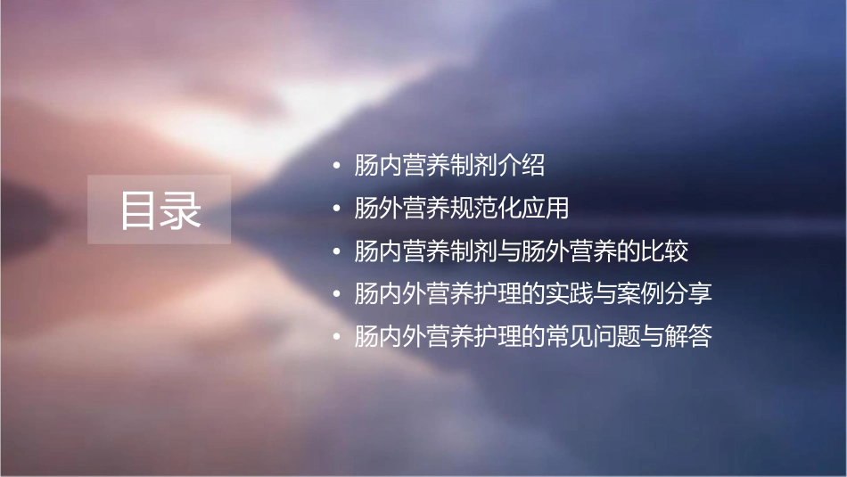 肠内营养制剂介绍及肠外营养规范化应用护理课件_第2页