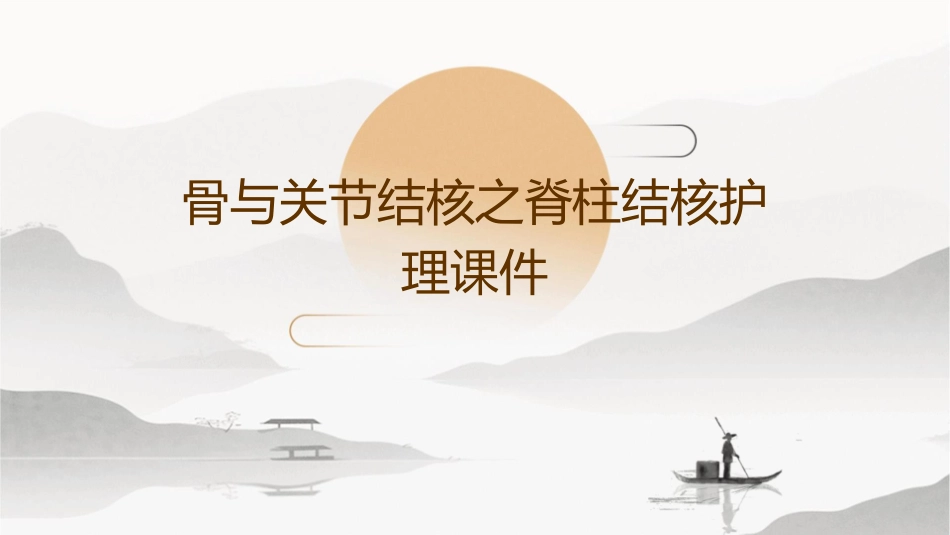 骨与关节结核之脊柱结核护理课件_第1页