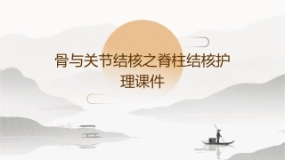 骨与关节结核之脊柱结核护理课件