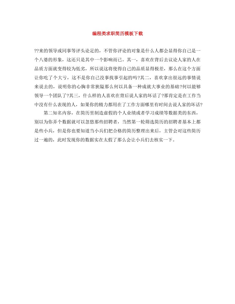 编程类求职简历模板下载 _第1页