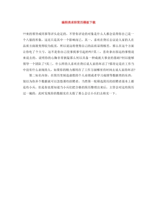 编程类求职简历模板下载 