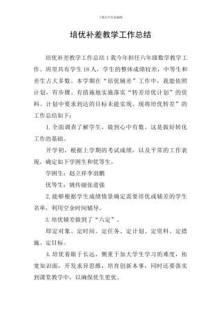 培优补差教学工作总结