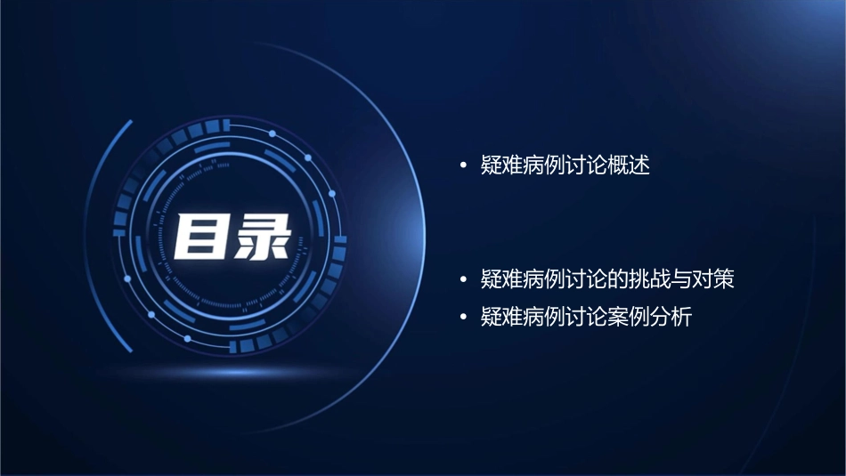 疑难病例讨论总论课件_第2页