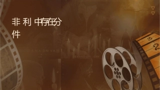 非营利组织中存在的问题分析课件