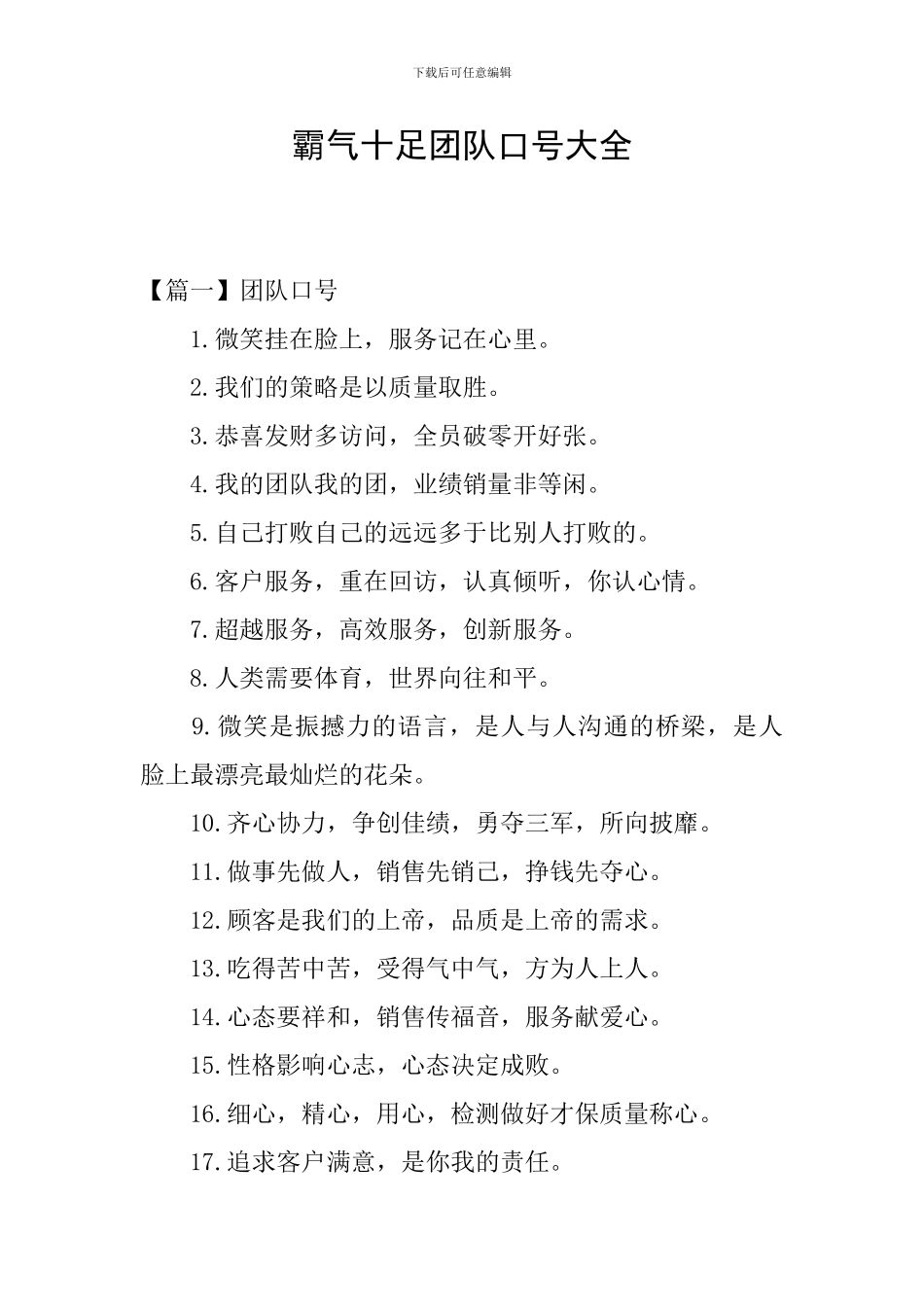 霸气十足团队口号大全_第1页