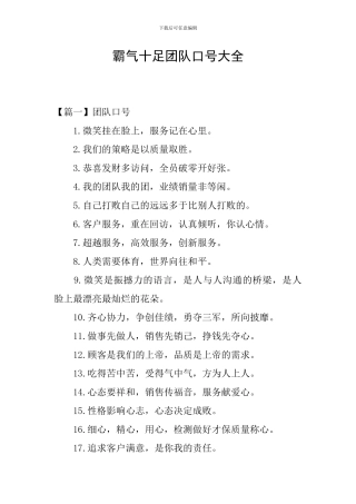 霸气十足团队口号大全