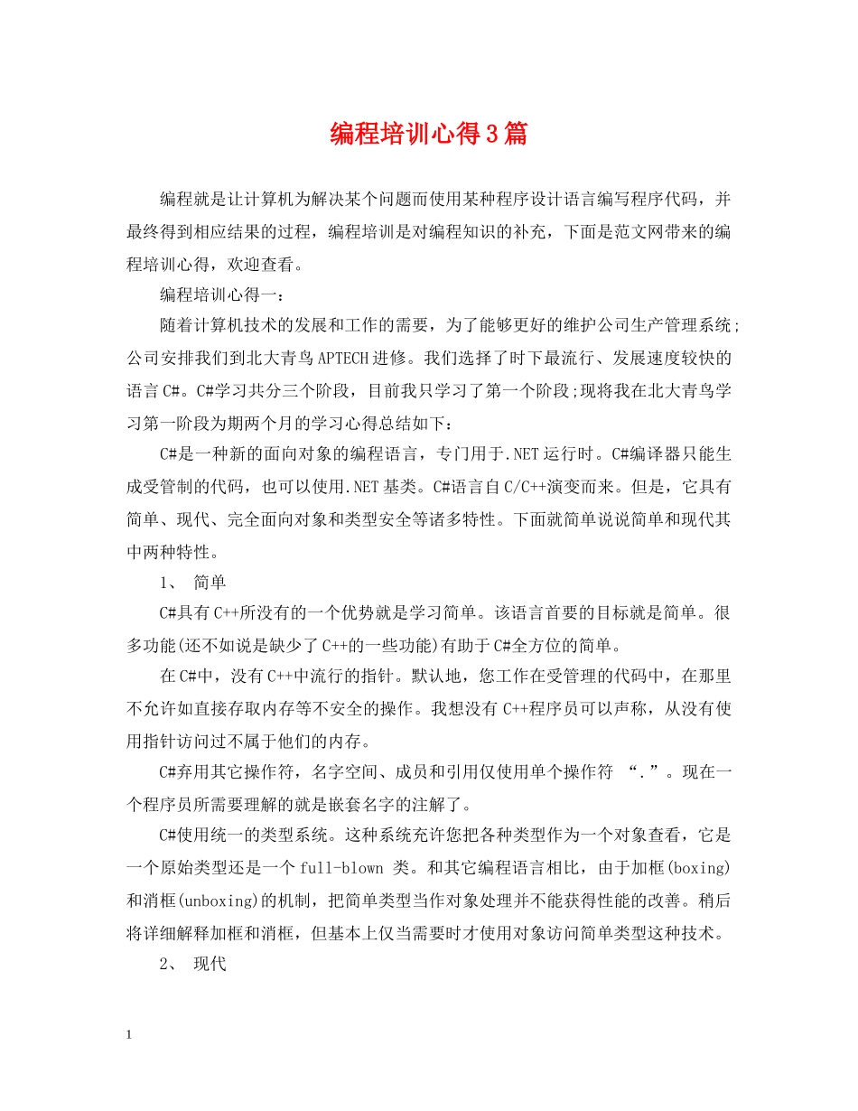 编程培训心得3篇 _第1页