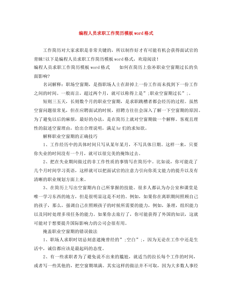 编程人员求职工作简历模板word格式 _第1页