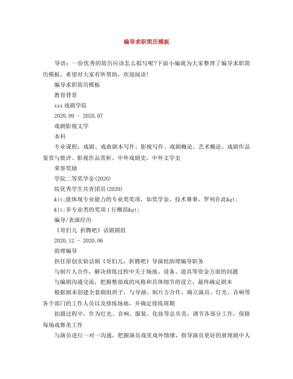 编导求职简历模板 _第1页