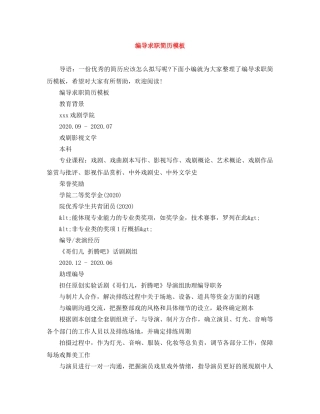 编导求职简历模板 