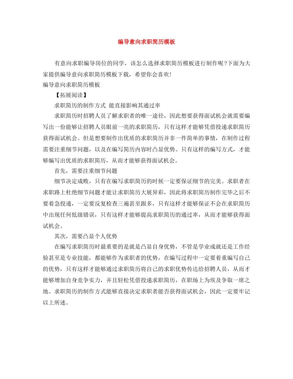 编导意向求职简历模板 _第1页