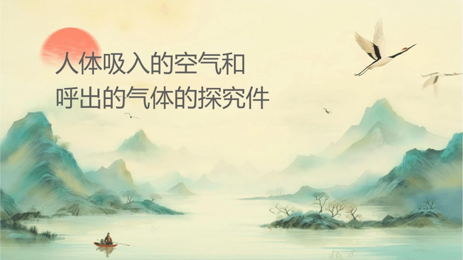 时对人体吸入的空气和呼出的气体的探究课件_第1页