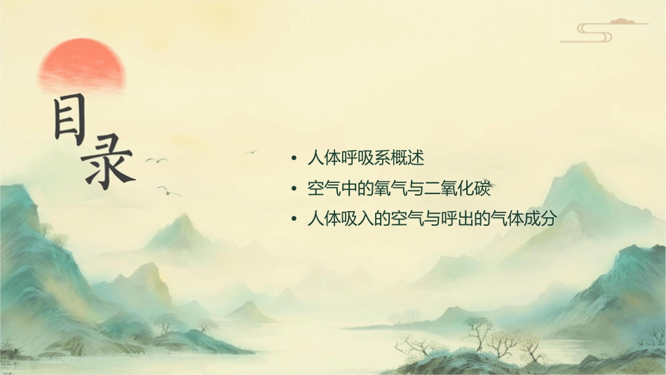 时对人体吸入的空气和呼出的气体的探究课件_第2页