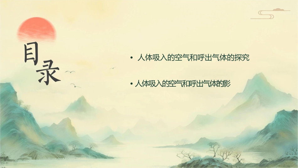 时对人体吸入的空气和呼出的气体的探究课件_第3页