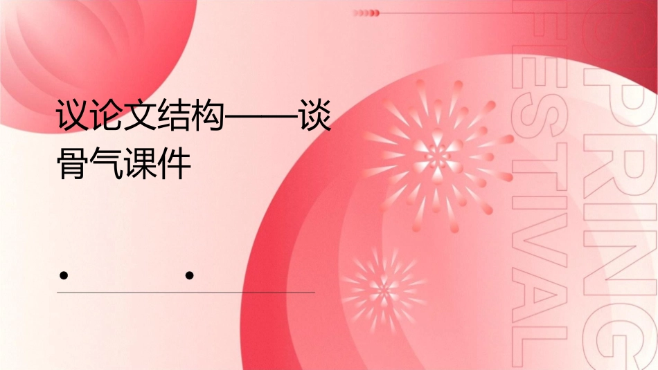 议论文结构——谈骨气课件_第1页