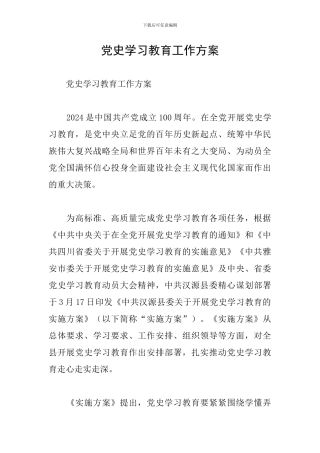 党史学习教育工作方案
