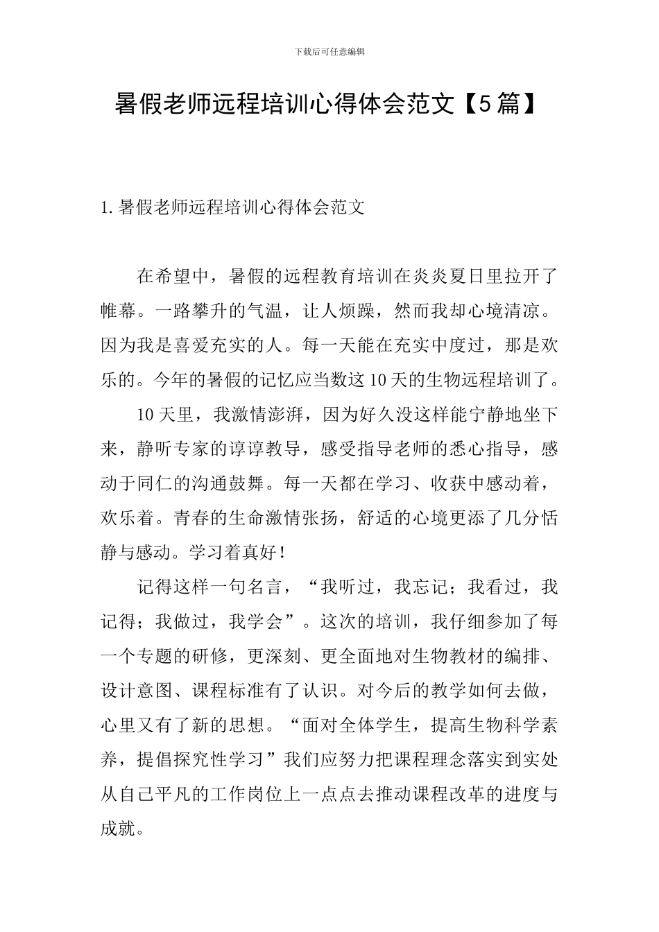 暑假教师远程培训心得体会范文_第1页