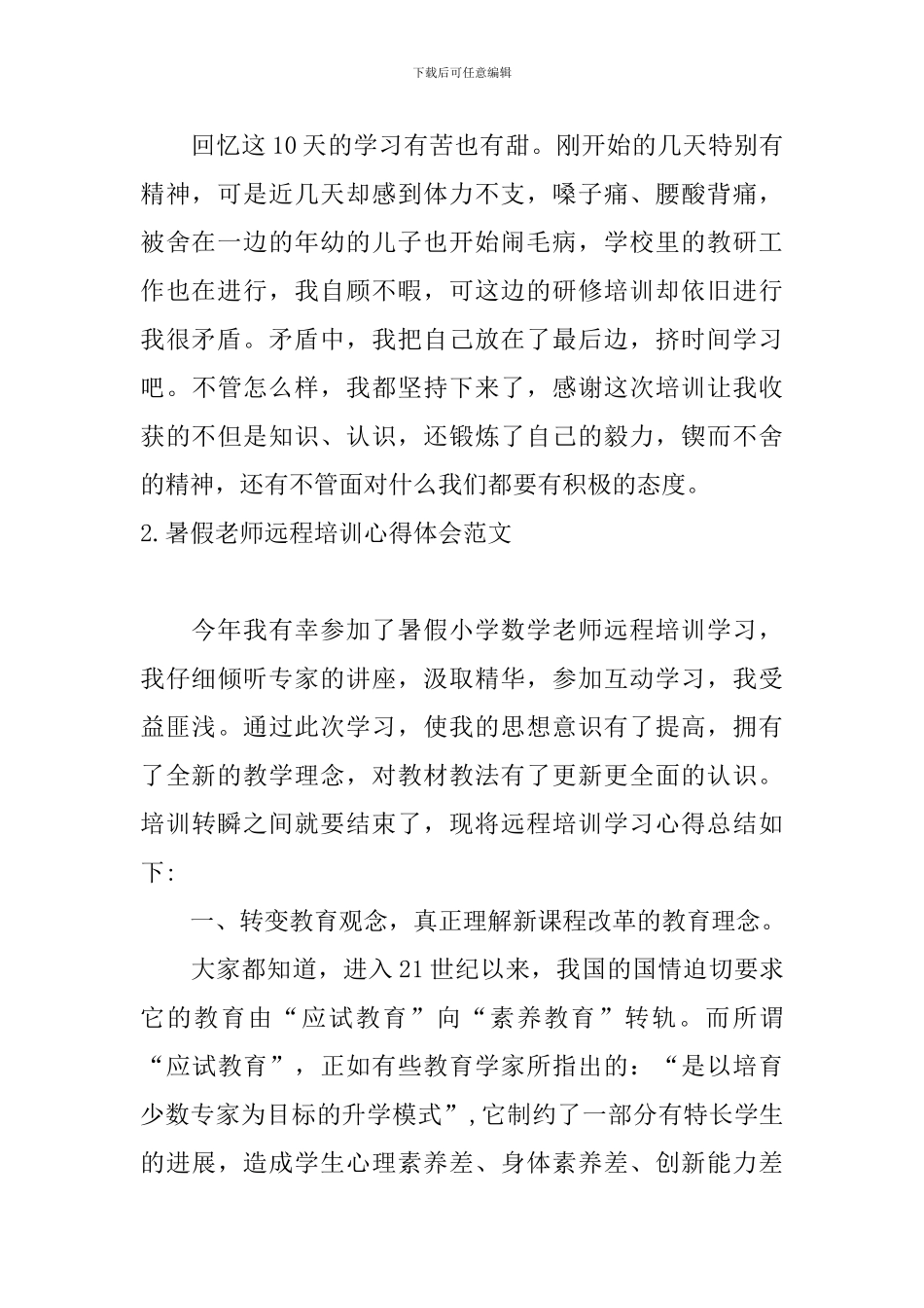 暑假教师远程培训心得体会范文_第2页