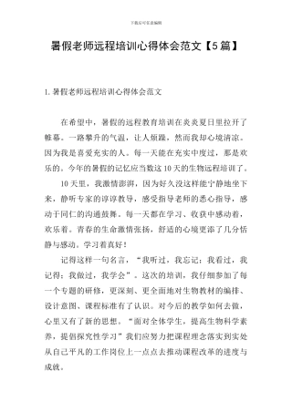 暑假教师远程培训心得体会范文
