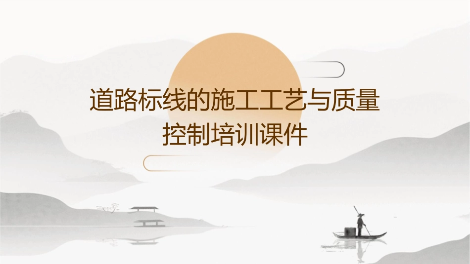 道路标线的施工工艺与质量控制培训课件_第1页