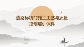 道路标线的施工工艺与质量控制培训课件