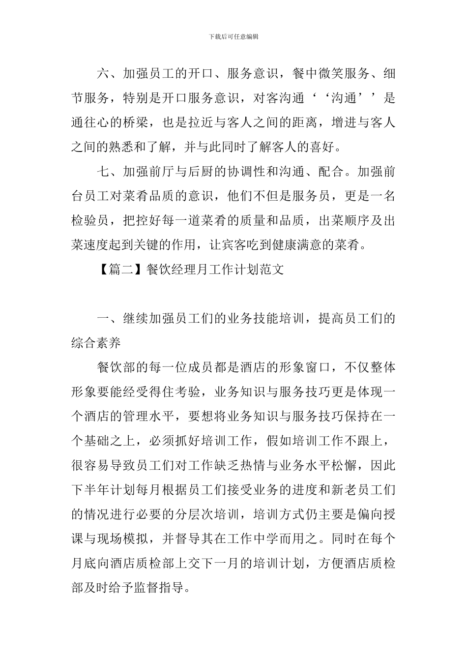 餐饮经理月工作计划范文_第2页